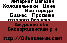 Интернет магазин Холодильники › Цена ­ 150 000 - Все города Бизнес » Продажа готового бизнеса   . Амурская обл.,Сковородинский р-н